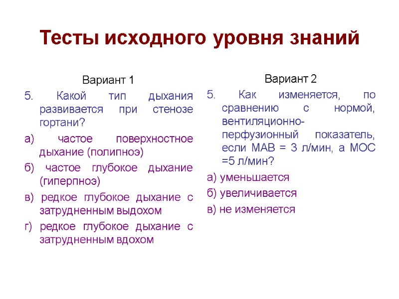 Тесты исходного уровня знаний Вариант 1 5. Какой тип дыхания развивается при стенозе гортани?